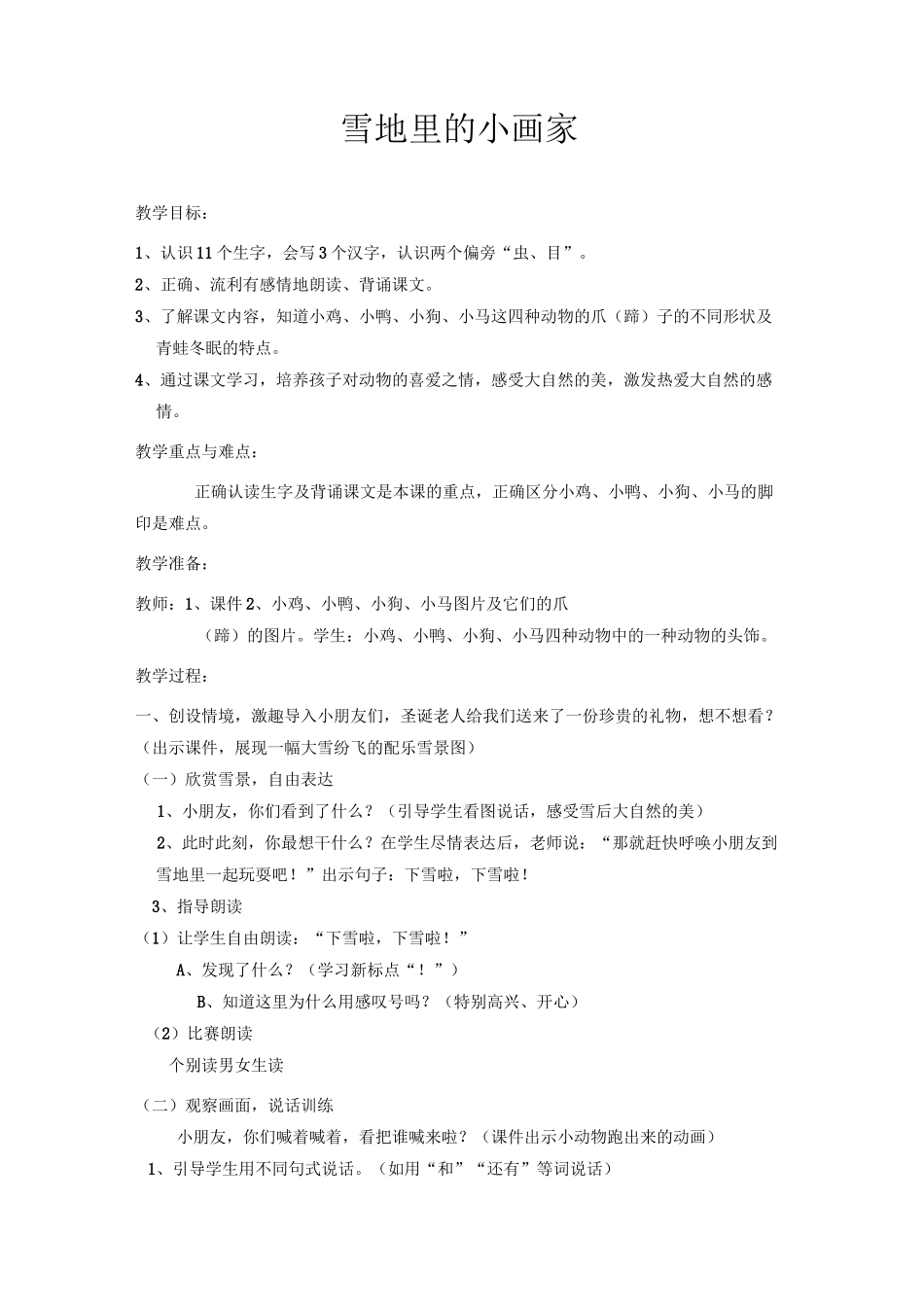 雪地里的小画家  公开课一等奖教案_第1页