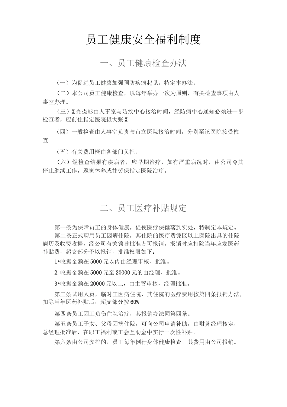 员工健康安全福利制度_第1页