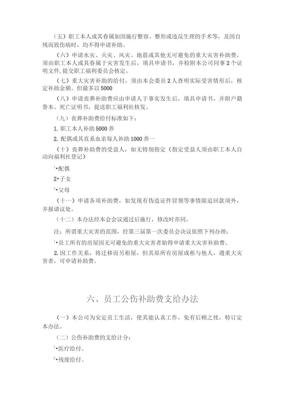 员工健康安全福利制度_第3页