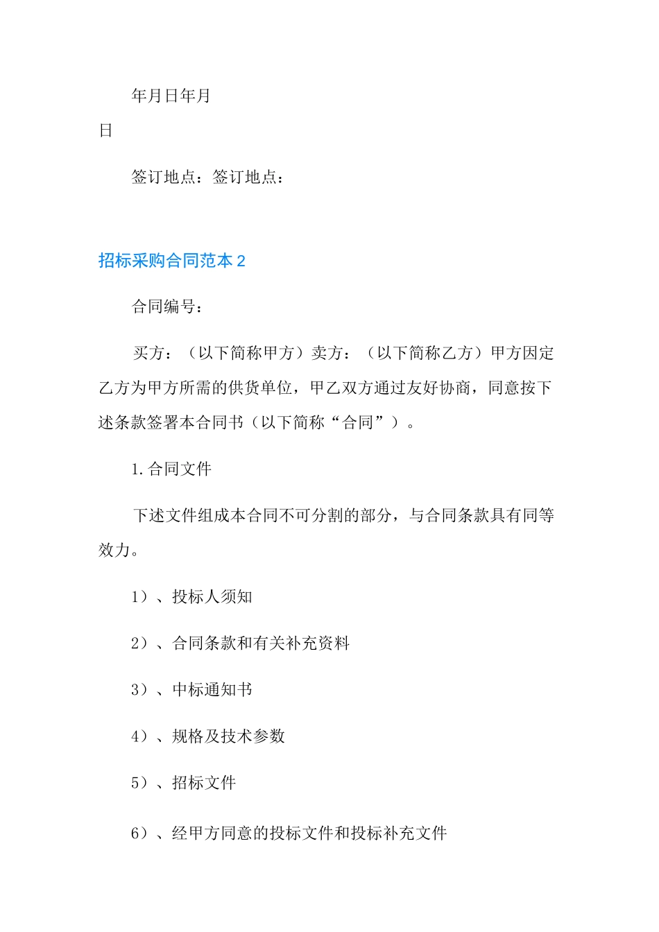 招标采购合同范本(实用)_第3页