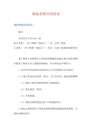 招标采购合同范本(实用)