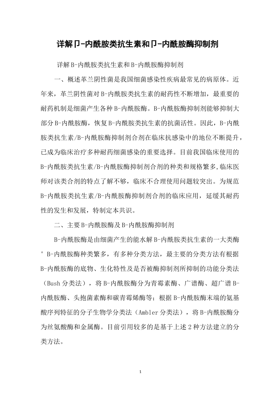 详解β-内酰胺类抗生素和β-内酰胺酶抑制剂_第1页