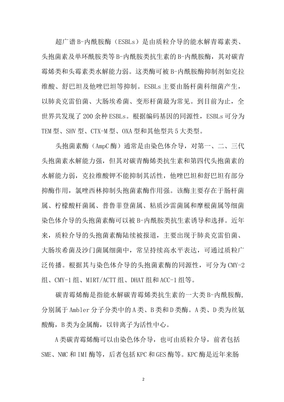 详解β-内酰胺类抗生素和β-内酰胺酶抑制剂_第2页