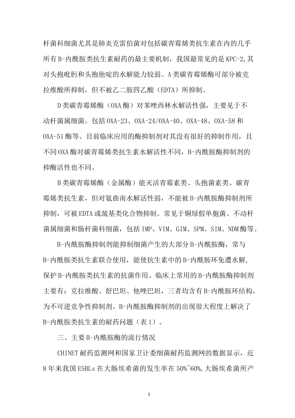 详解β-内酰胺类抗生素和β-内酰胺酶抑制剂_第3页