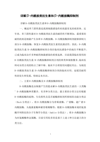 详解β-内酰胺类抗生素和β-内酰胺酶抑制剂