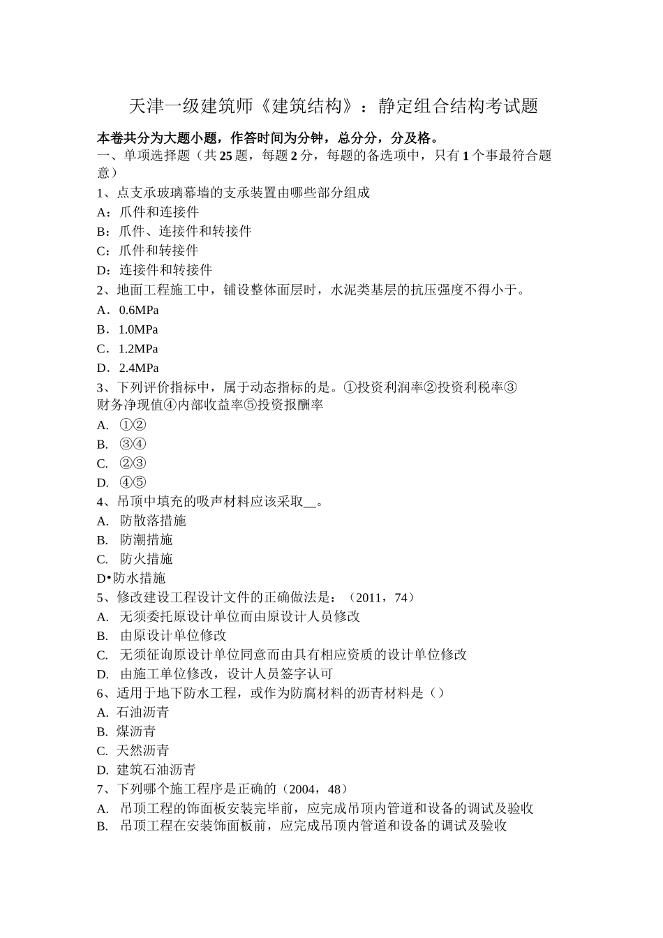 天津一级建筑师《建筑结构》：静定组合结构考试题_第1页