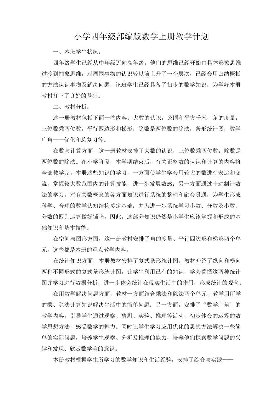 小学四年级上学期部编版数学教学计划_第1页