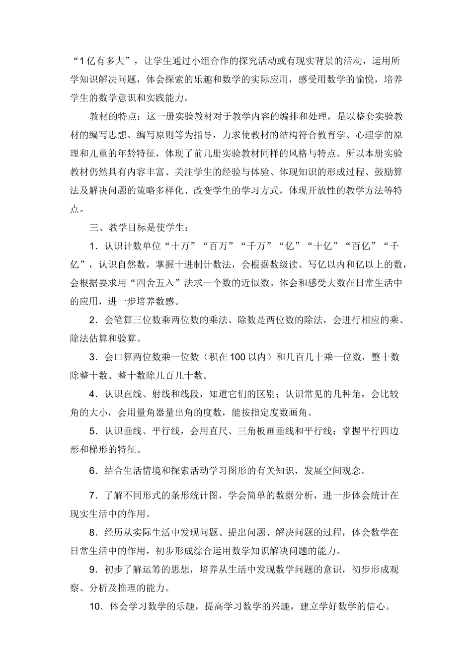 小学四年级上学期部编版数学教学计划_第2页