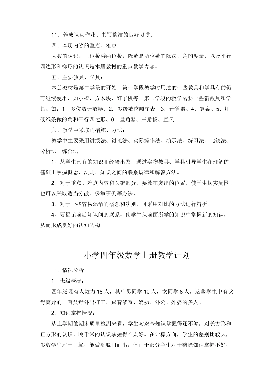 小学四年级上学期部编版数学教学计划_第3页