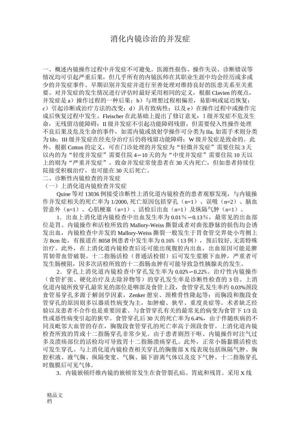 消化内镜诊治的并发症_第1页