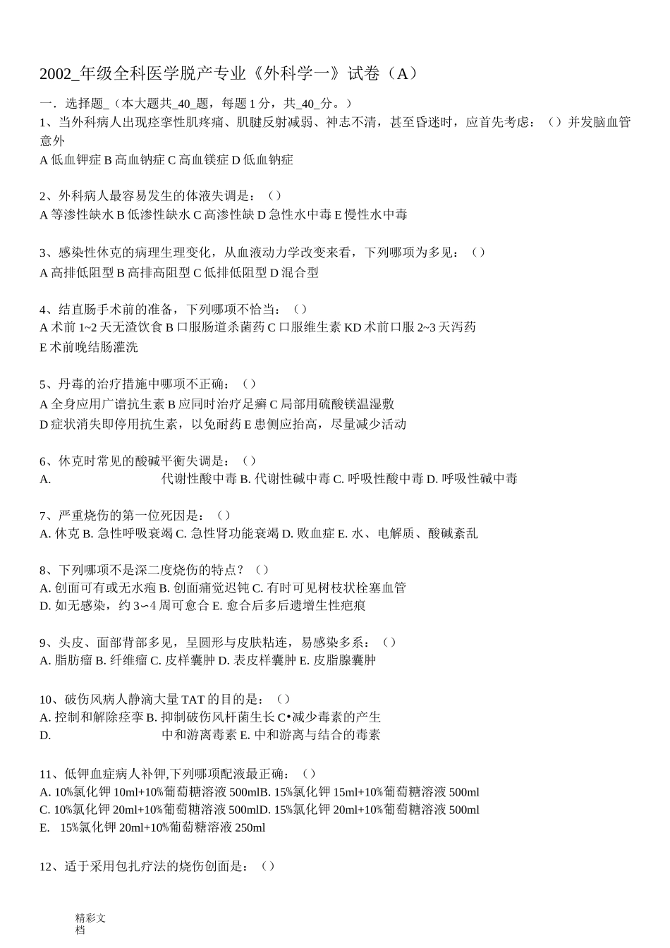 临床外科学试题参考_第1页