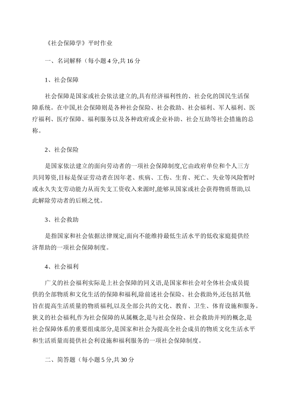 社会保障学作业答案._第1页