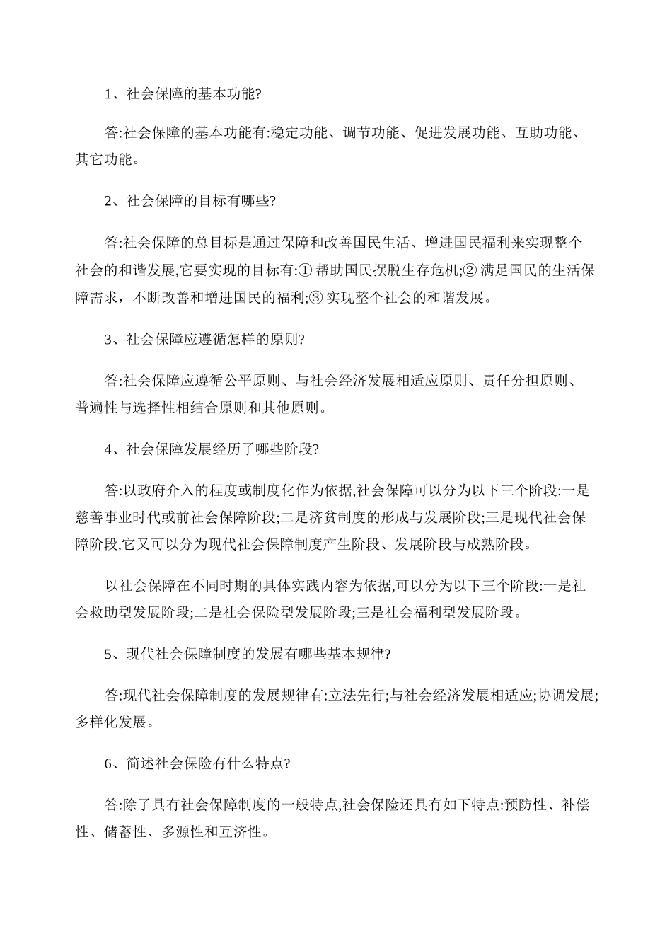 社会保障学作业答案._第2页