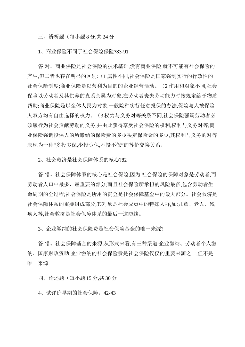 社会保障学作业答案._第3页