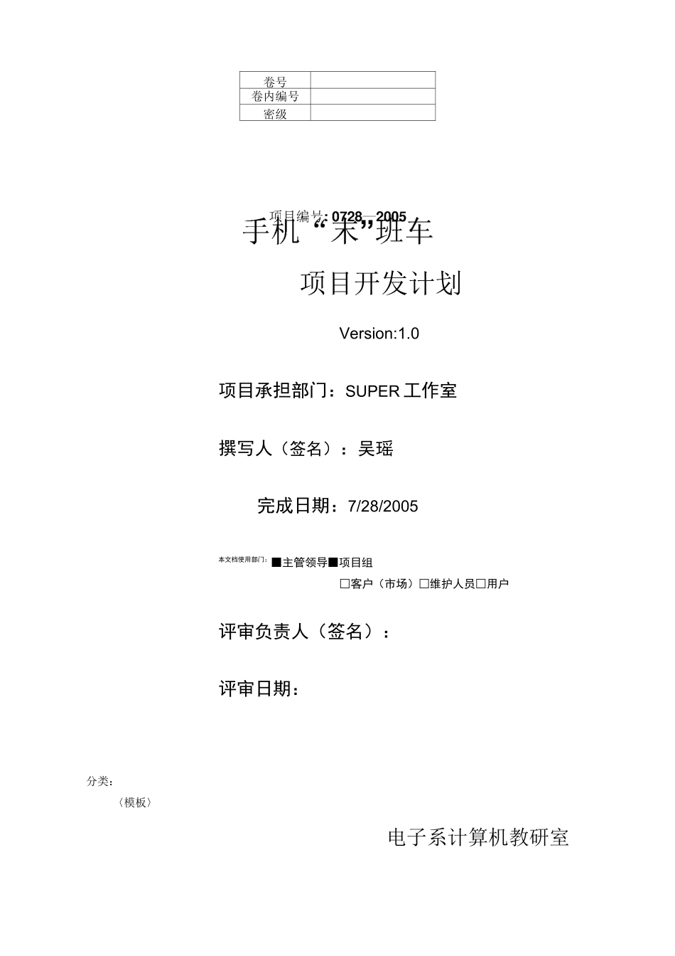 软件开发项目开发计划书模板范文_第1页