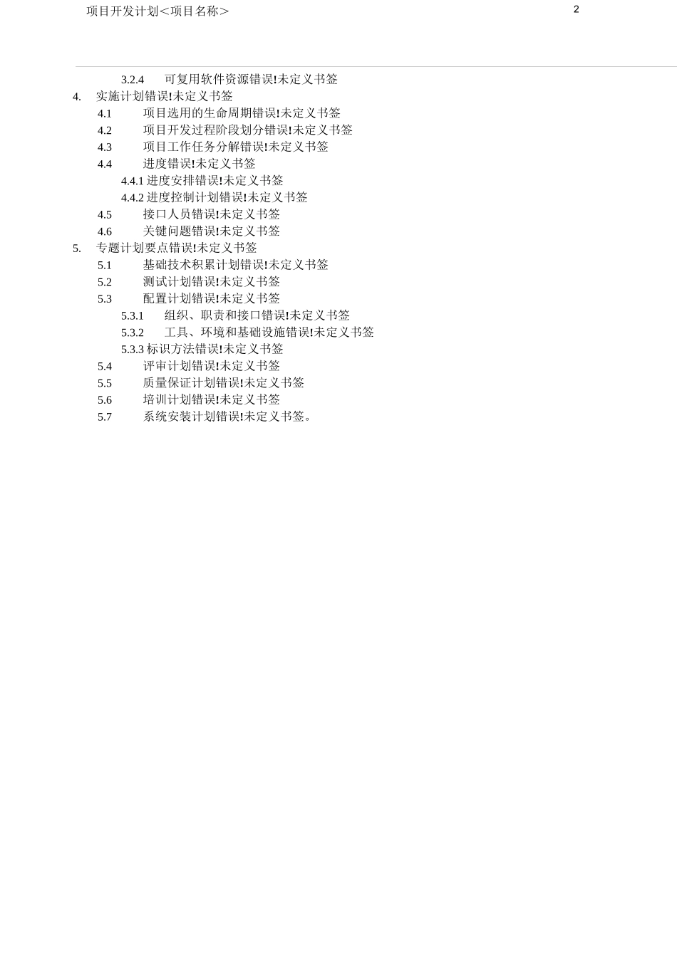 软件开发项目开发计划书模板范文_第3页