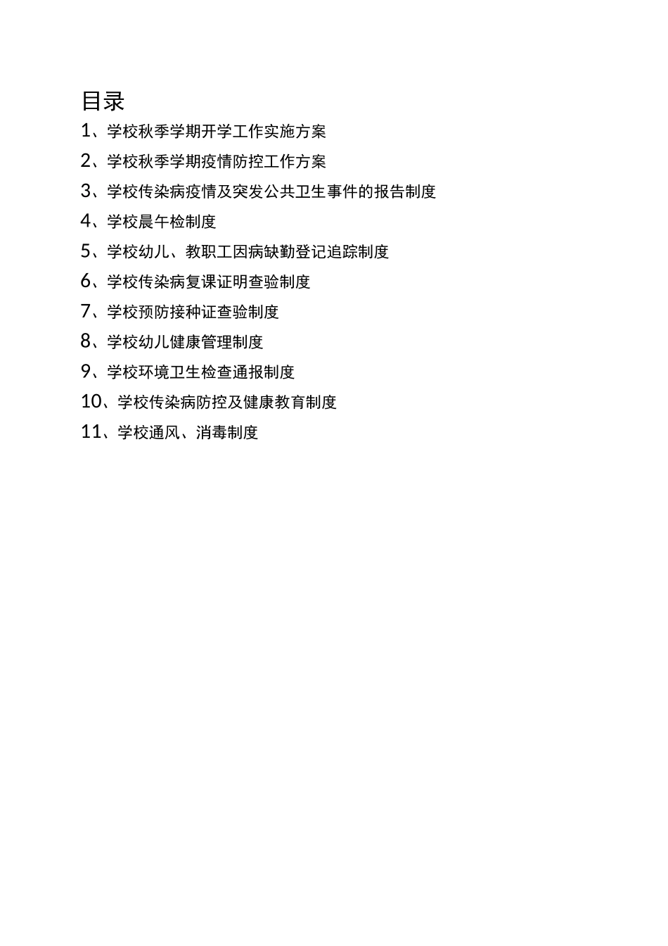 学校疫情防控两案九制完整版(三案九制)_第1页