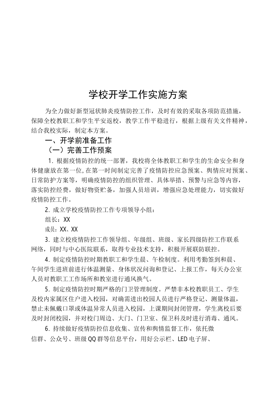 学校疫情防控两案九制完整版(三案九制)_第2页