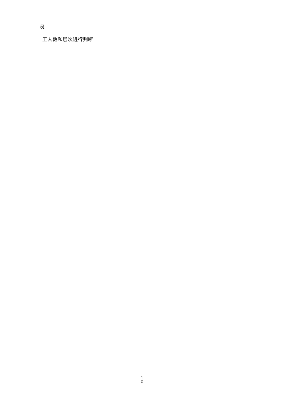 工作岗位评价要素定义、分等明细表_第2页