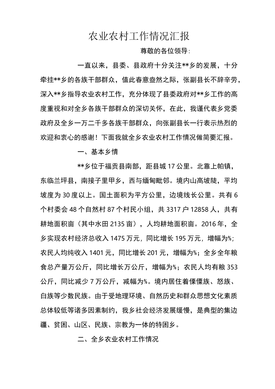 农业农村工作情况汇报_第1页