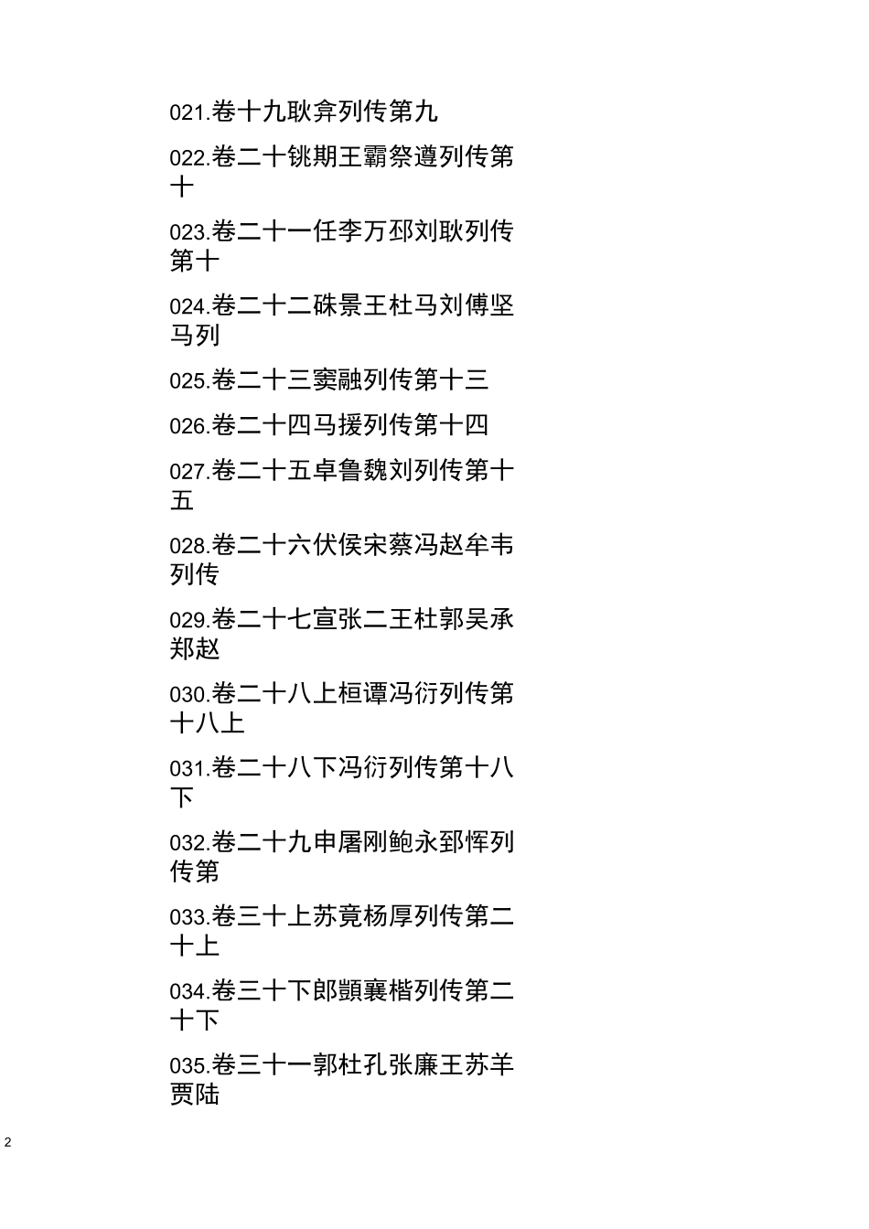 《后汉书》目录原文_第2页