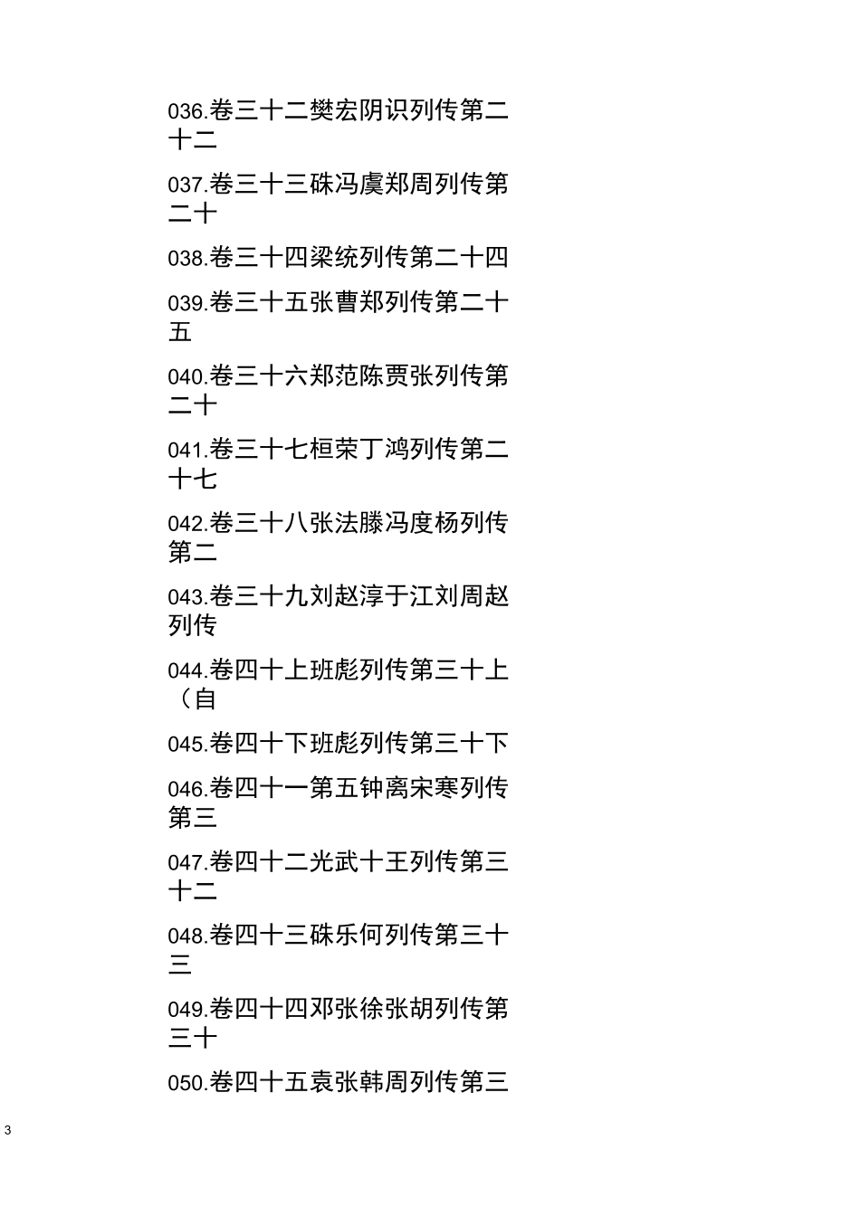《后汉书》目录原文_第3页