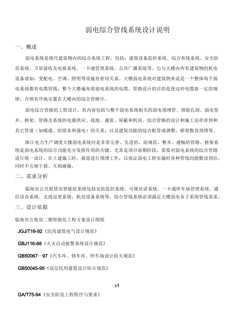 弱电综合管路系统设计方案_第1页