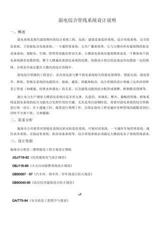 弱电综合管路系统设计方案