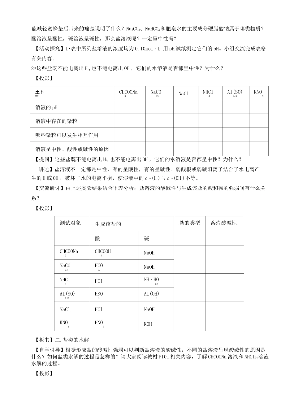 盐类水解的原理 教学设计—鲁科版选择性必修1_第2页