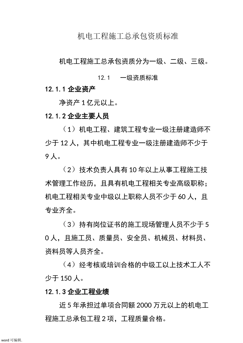 机电工程施工总承包资质标准[详]_第1页