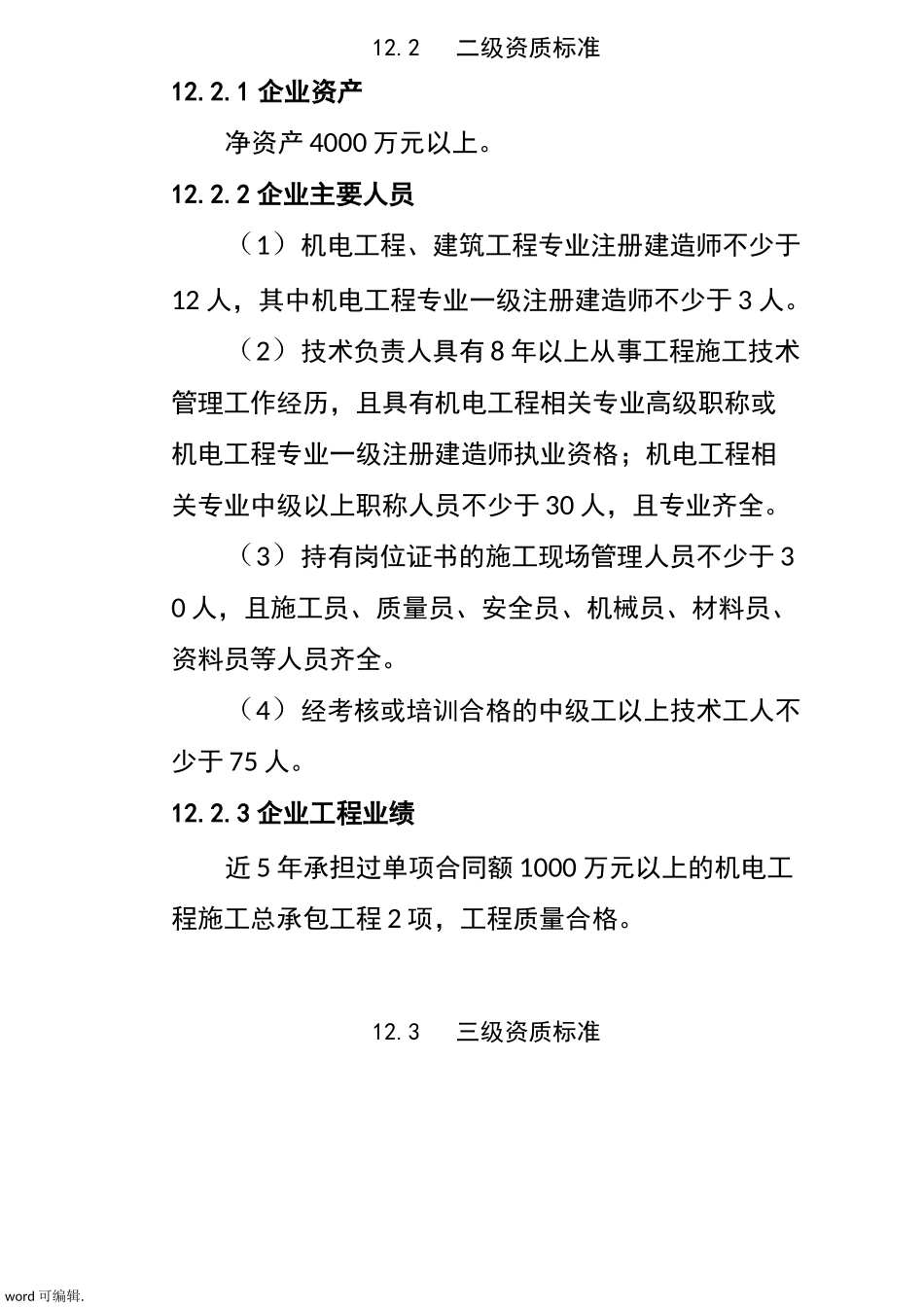 机电工程施工总承包资质标准[详]_第3页