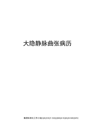 大隐静脉曲张病历