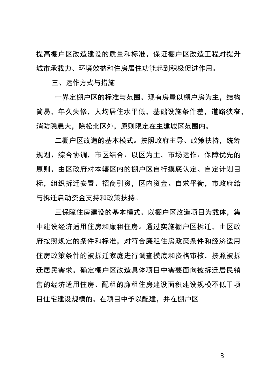 XX城市棚户区改造实施方案_第3页