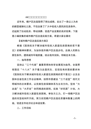 XX城市棚户区改造实施方案