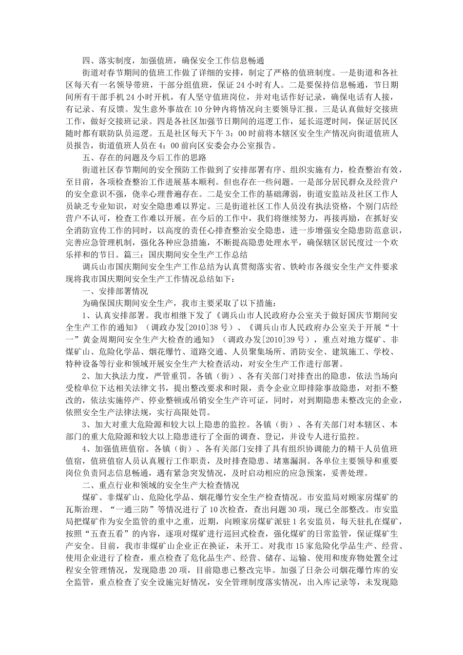 国庆节期间安全生产工作计划总结_第3页