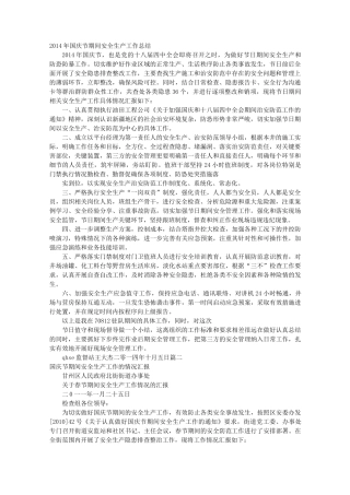 国庆节期间安全生产工作计划总结