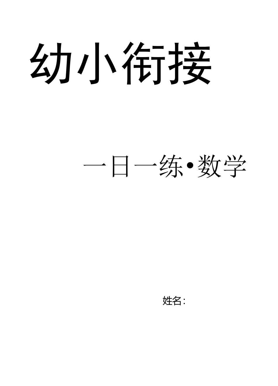 幼小衔接 数学_第1页
