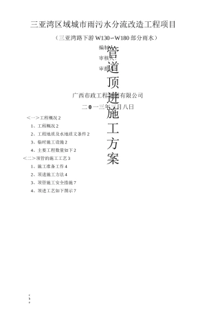 施工方案-管道顶进施工方案