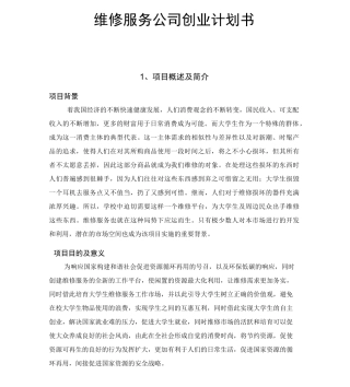 维修服务公司项目创业计划书