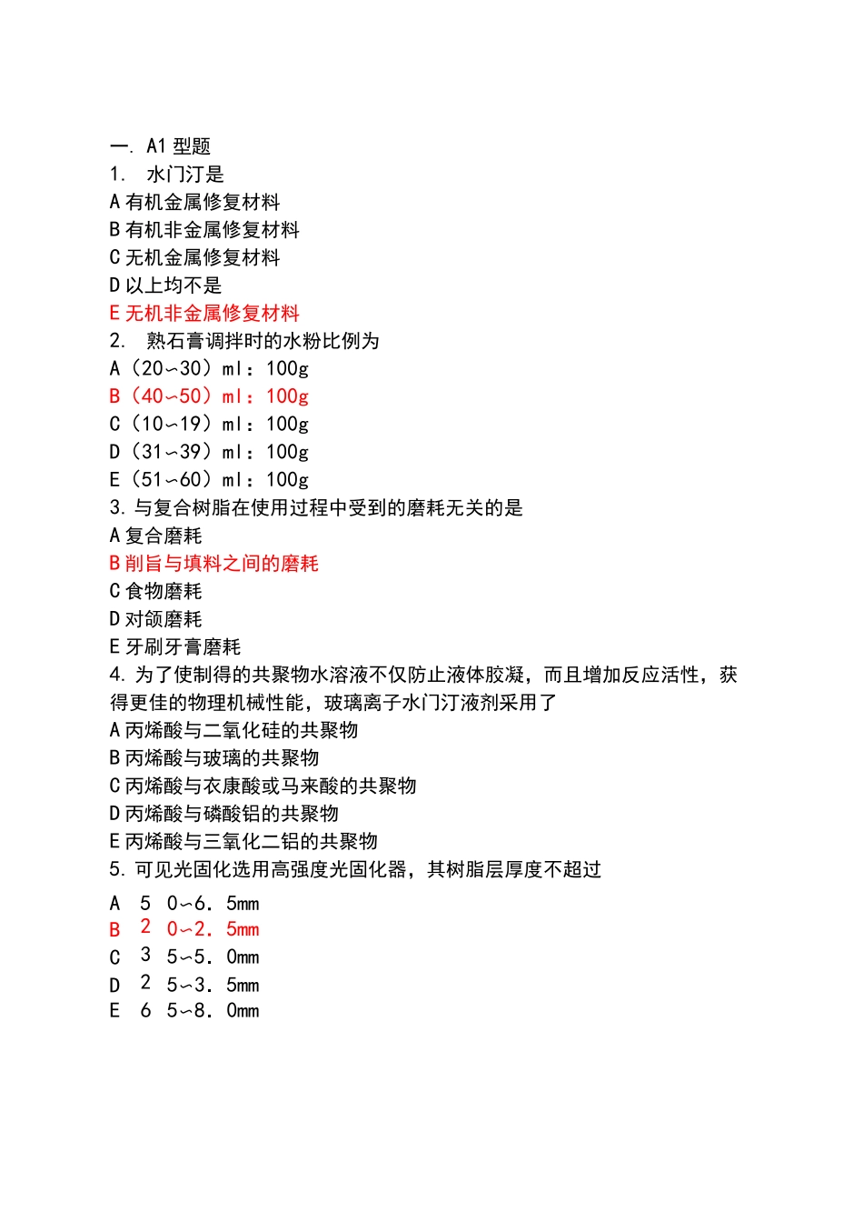口腔材料学练习题.._第2页