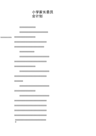 小学家长委员会计划