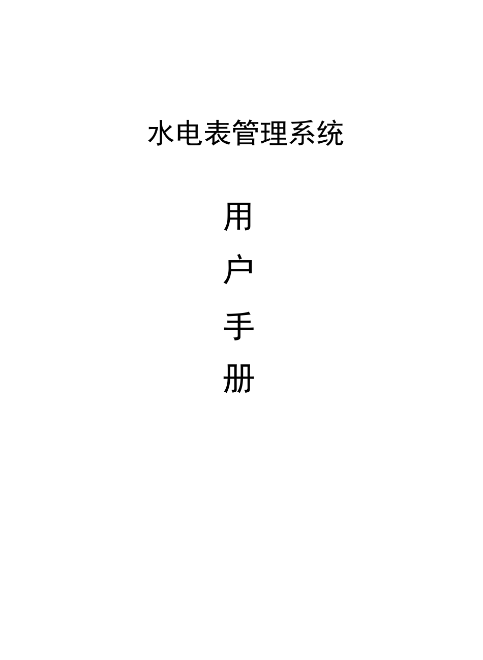 水电表管理系统用户手册_第1页