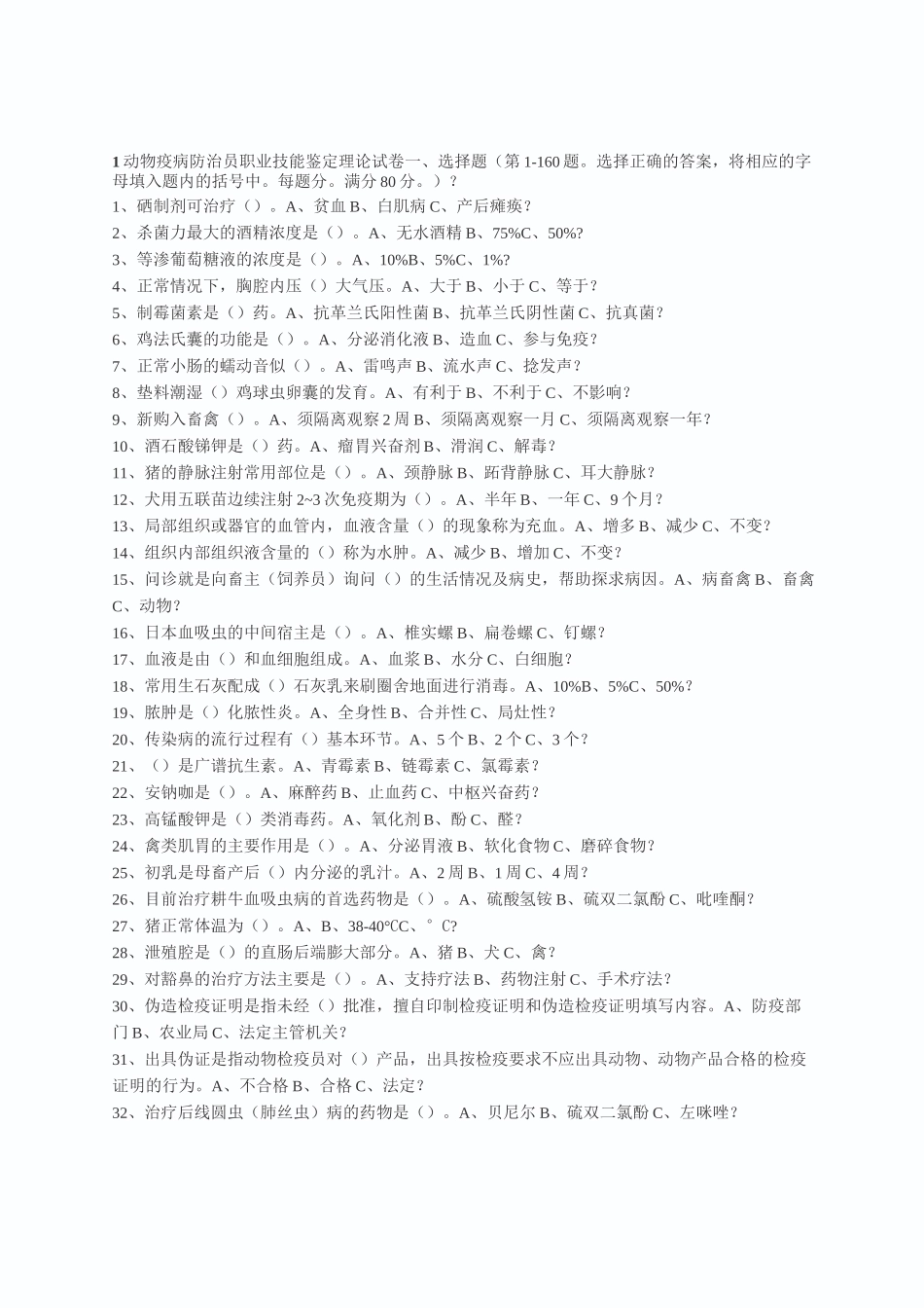 动物疫病防治员考试试题一_第1页