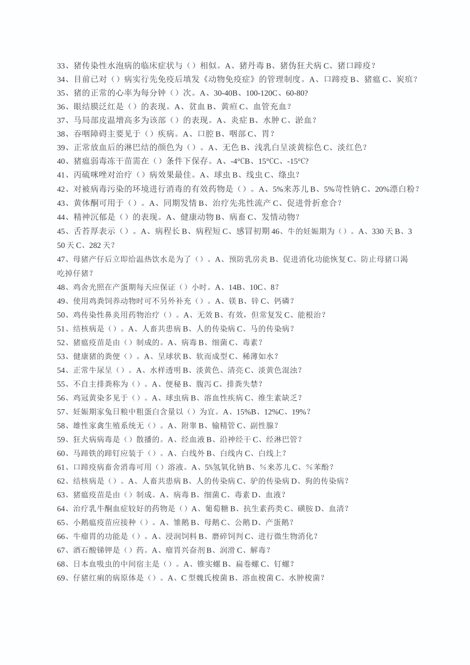 动物疫病防治员考试试题一_第2页