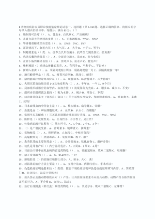 动物疫病防治员考试试题一