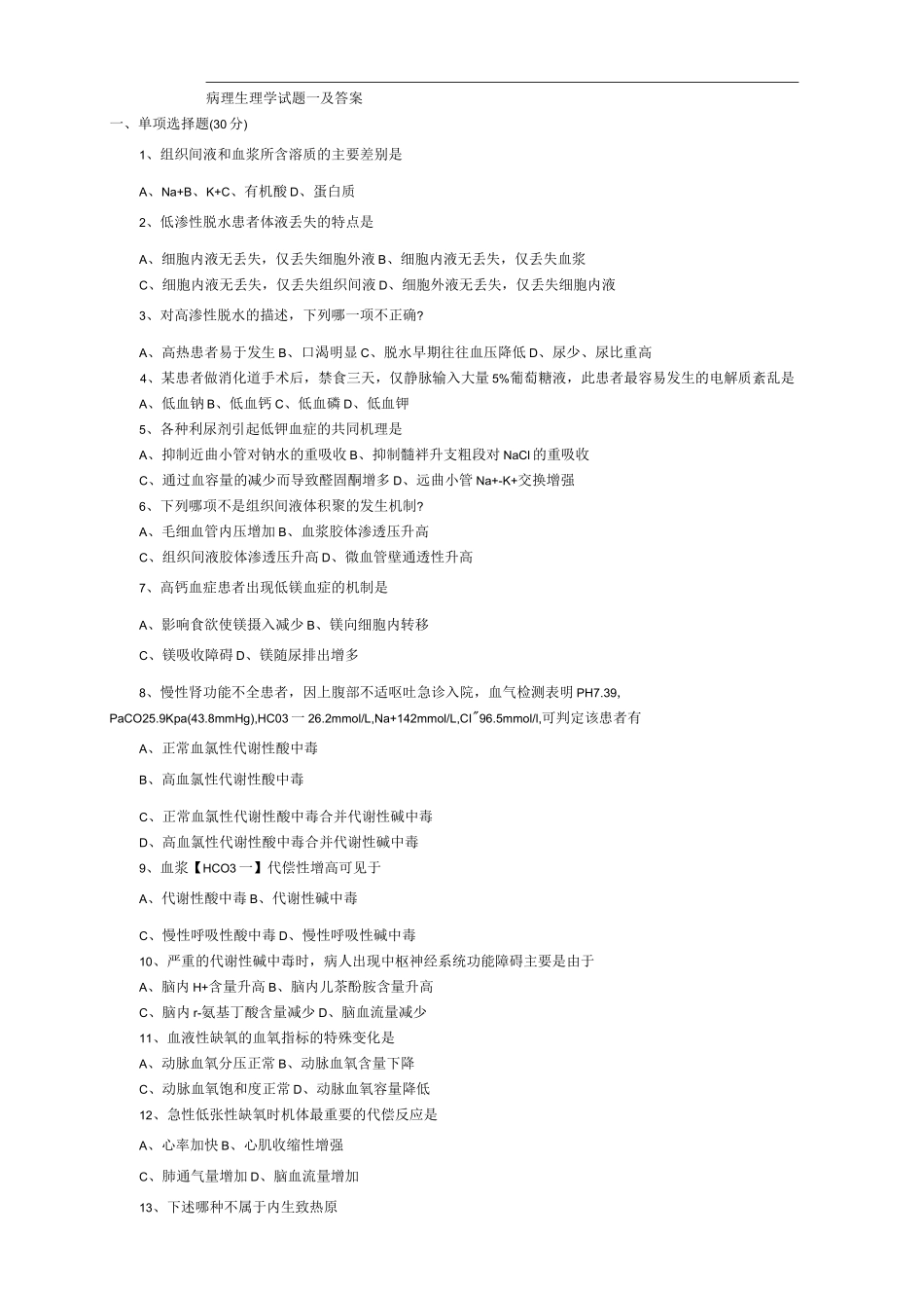病理生理学期末试题(含答案)_第1页