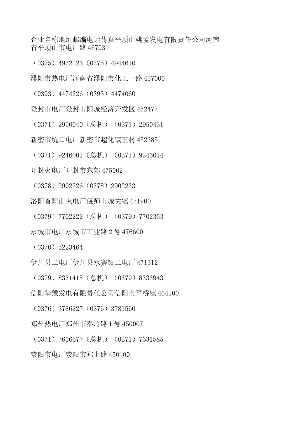 河南电厂名录 电话_第1页