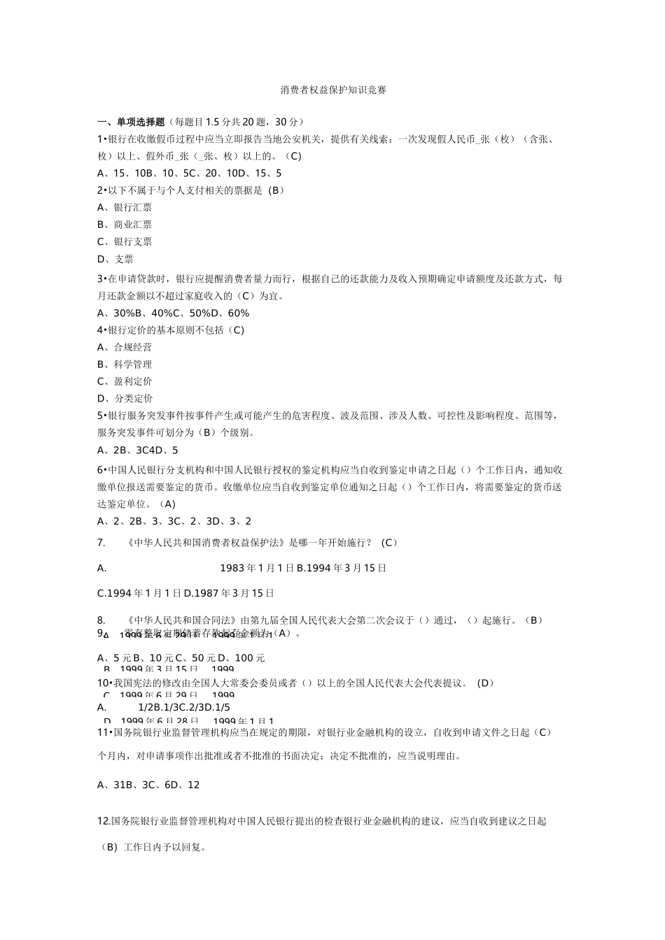 消费者权益保护知识竞赛_第1页