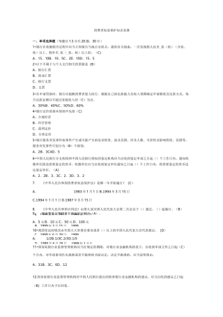消费者权益保护知识竞赛