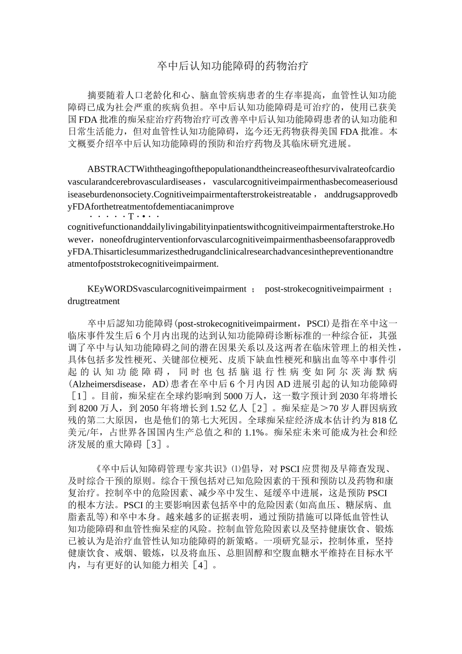 卒中后认知功能障碍的药物治疗_第1页